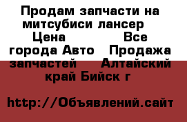 Продам запчасти на митсубиси лансер6 › Цена ­ 30 000 - Все города Авто » Продажа запчастей   . Алтайский край,Бийск г.